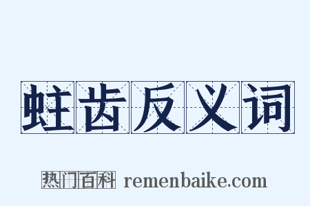 蛀齿反义词是什么意思的图片